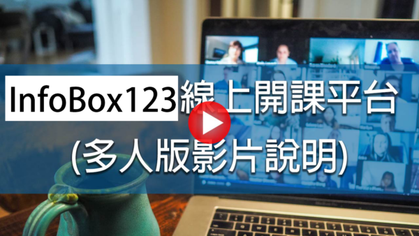 InfoBox123方案(二)&(三)的行銷課程