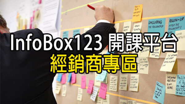 InfoBox123開課平台經銷商專區