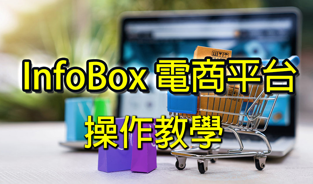 InfoBox電商平台操作教學