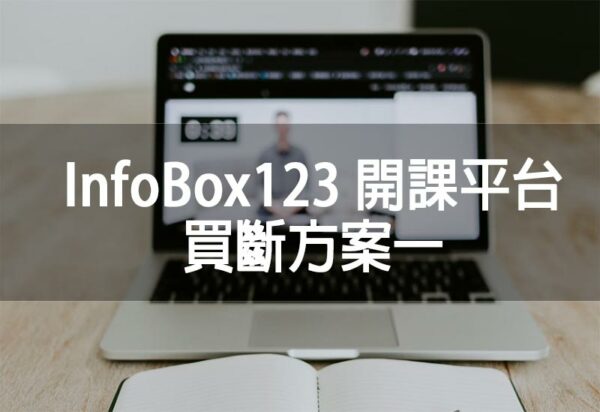 InfoBox123開課平台買斷方案一