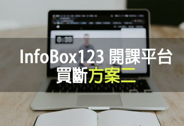 InfoBox123開課平台買斷方案二