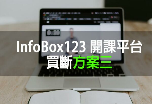 InfoBox123開課平台買斷方案三